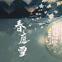 春庭雪 - DJ黄小布、DJ Yajing Huang版
