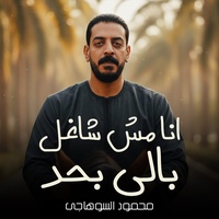 انا مش شاغل بالي بحد