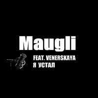 Я устал