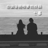 白鸽乌鸦相爱的戏码(伴奏)