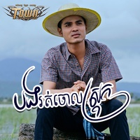 បងរត់ចោលស្រុក