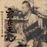 玄在天心 (彰化溪湖後溪天心宮主題曲)