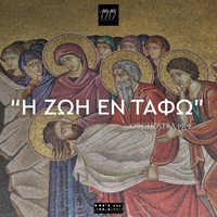 Η ζωή εν τάφω, Εγκώμια Μ. Παρασκευής