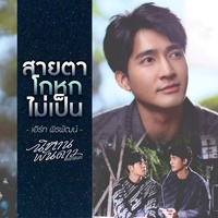 สายตาโกหกไม่เป็น (เพลงประกอบซีรีส์ นิทานพันดาว 1000stars)