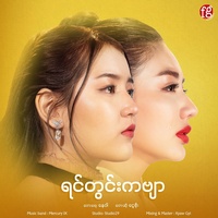 ရင်တွင်းကဗျာ