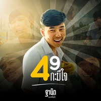 49 กะมีใจ