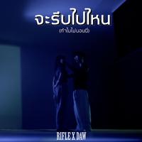 จะรีบไปไหนทําไมไม่นอนนี่