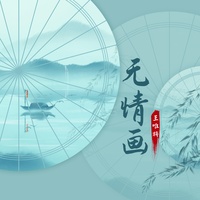 无情画 (主歌)