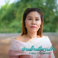 ຢ່າເວົ້າເລື່ອງເກົ່າ