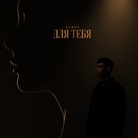 Для тебя