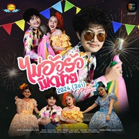 ไม่อ้อร้อมีหม้าย 2024 (3ช่า)