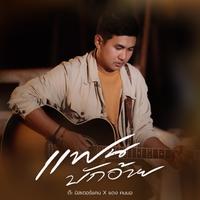 แฟนบักอ้าย - Preview