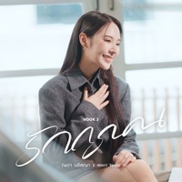 รักถูกคน (Hook 3)