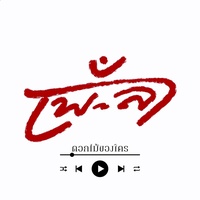 ดอกไม้ของใคร