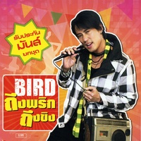 เต้นรําทําครัว (Remix)