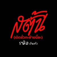 Satan ( Boet Sua Ka Ai Ni La )