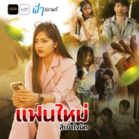 แฟนใหม่สิเข้าใจผิด