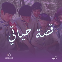 قصة حياتي