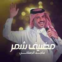مضيف شمر
