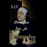 تمللي معاك - Guitar Singing short