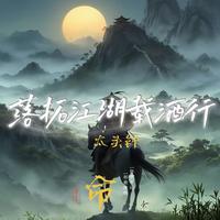落拓江湖载酒行 - 江湖版