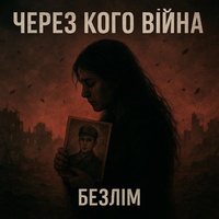 ЧЕРЕЗ КОГО ВІЙНА