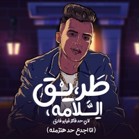 Essam Sasa - طريق السلامه لاي فاكر غيابو فارق - انا اجدع حد هتزامله