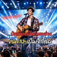 บักเซียงเป็นไผกะซ่าง คนข้างๆเป็นเจ้าได้บ่