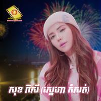 ហេតុអ្វីយកអូនលេងសើច