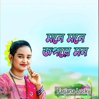 মনে মনে জপরে মন