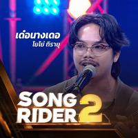 เด๋อนางเดอ (SONG RIDER 2 Live Session)