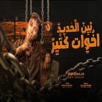 بين الحديد اخوات كتير