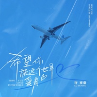希望你被这个世界爱着 (副歌)