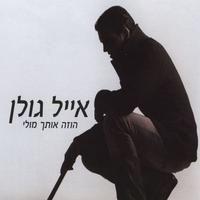 הלב שלי