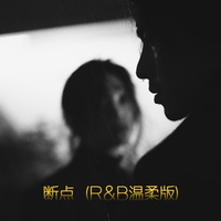 断点 - R&B温柔版
