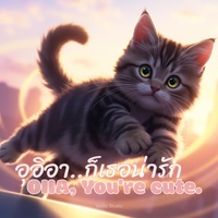 อุอิอา ก็เธอน่ารัก