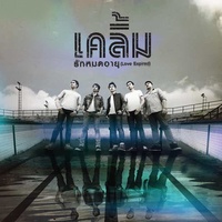 ไม่คู่ควร - อะคูสติค