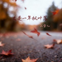 又是一年枫叶落
