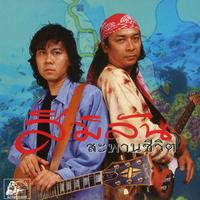 สะพานรักสารสิน