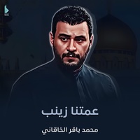 عمتنا زينب