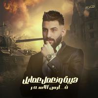 هيبة ونعمل عمايل