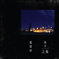 幾分之幾 (電影《花甲大人轉男孩》主題曲)