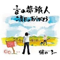 Rokubun No Ichi No Yume Tabibito (TV Version)