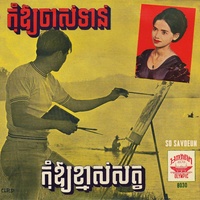 កុំឱ្យចាស់ទាន់ - 2023 Remaster