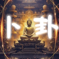 卜卦
