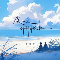 笑一笑好彩自然来