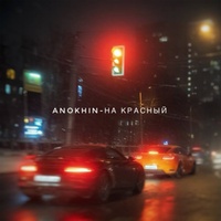На красный