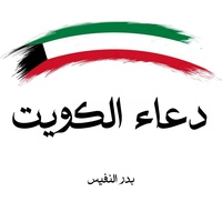 دعاء الكويت بدر النفيس