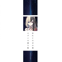 Wasureji no Kotonoha (feat. Kiwako Ashimine) [2022]