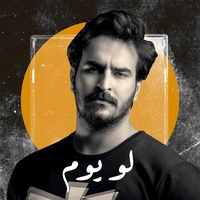 لو يوم
